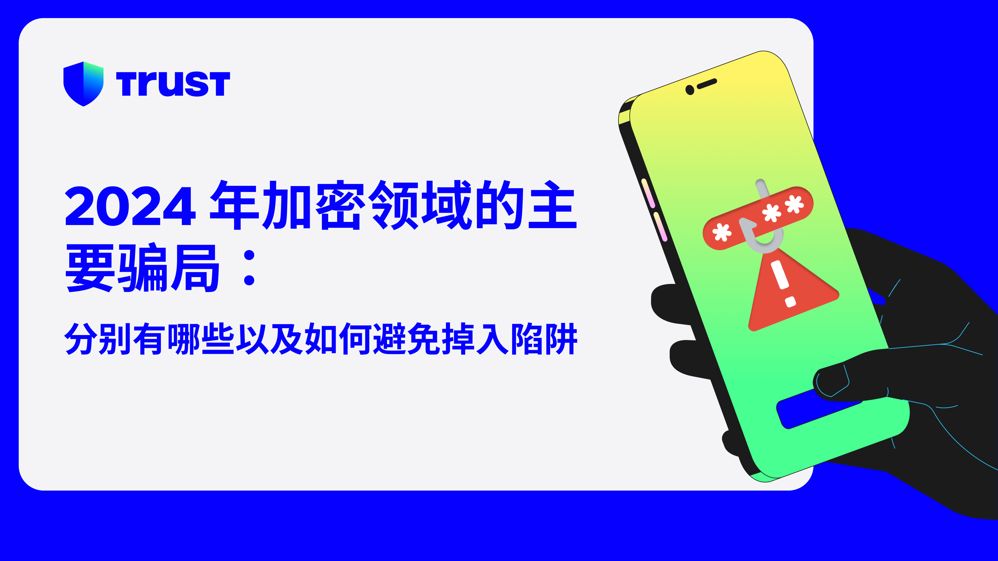 2024年加密领域的主要骗局：分别有哪些以及如何避免掉入陷阱| Trust