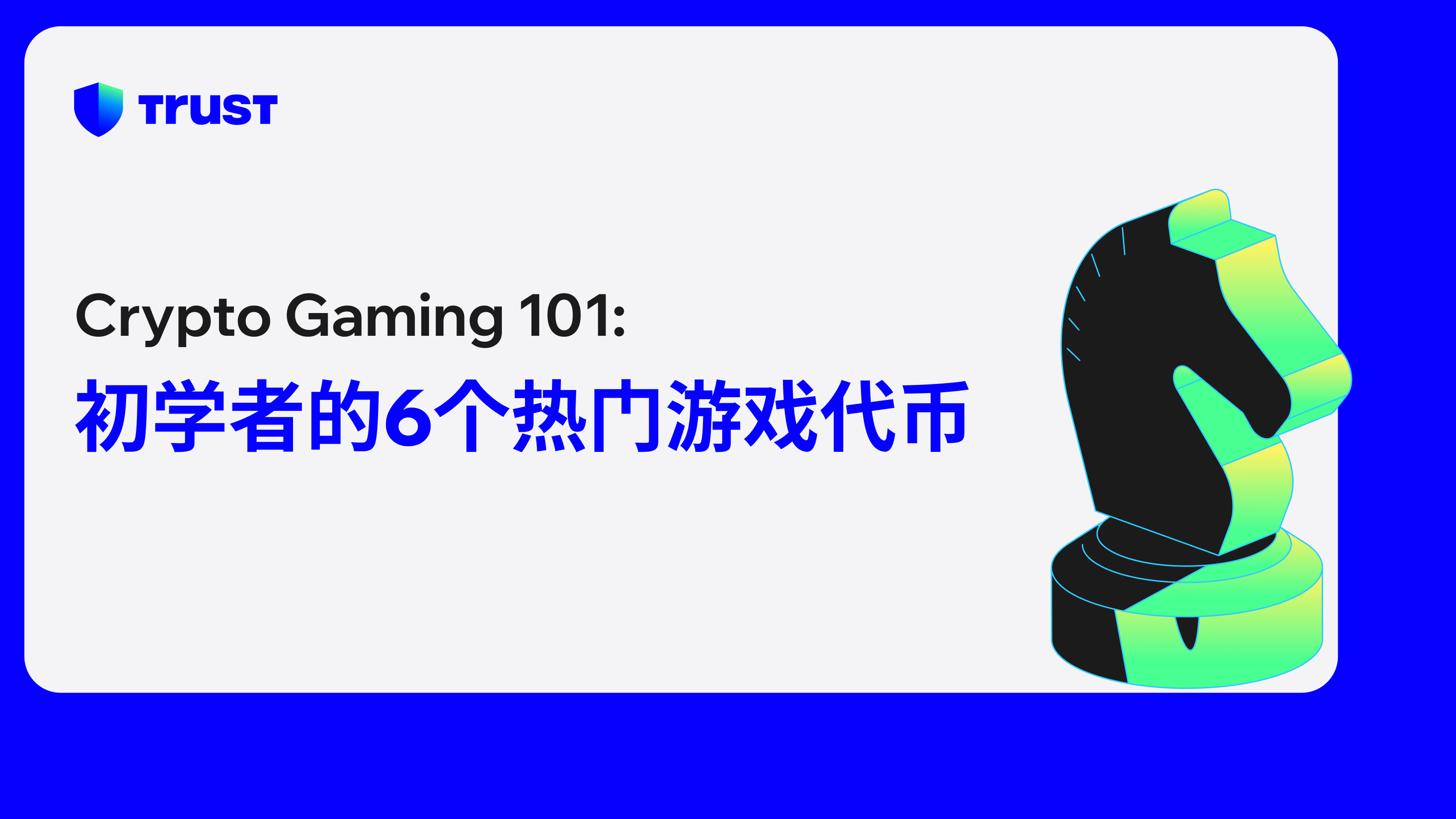 Crypto Gaming 101: 初学者的6个热门游戏代币| Trust