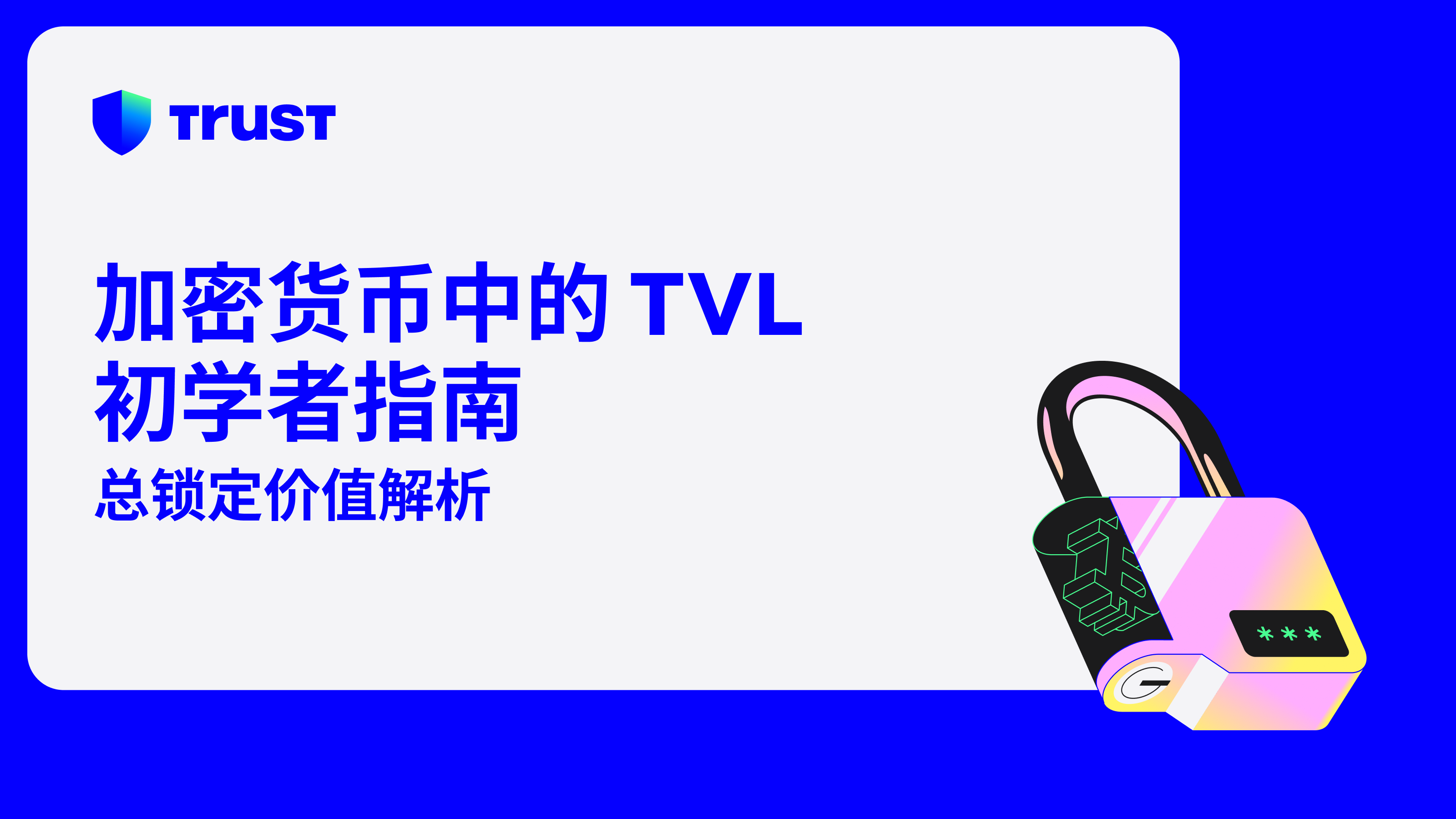 加密货币TVL初学者指南：总锁定价值解析| Trust