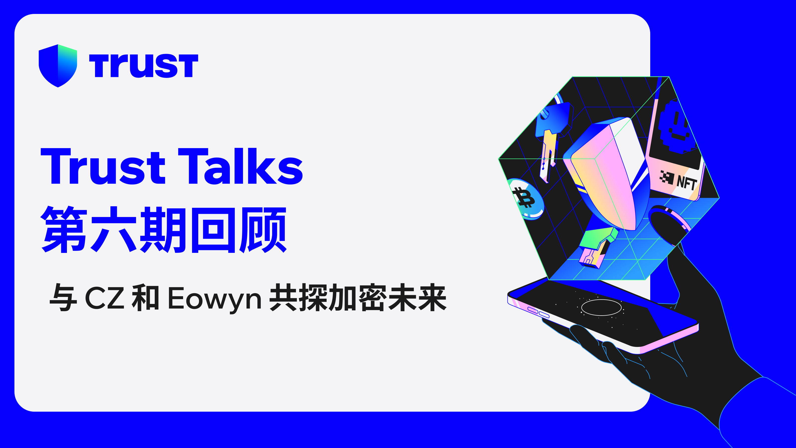 Trust Talks 第六期回顾| Trust