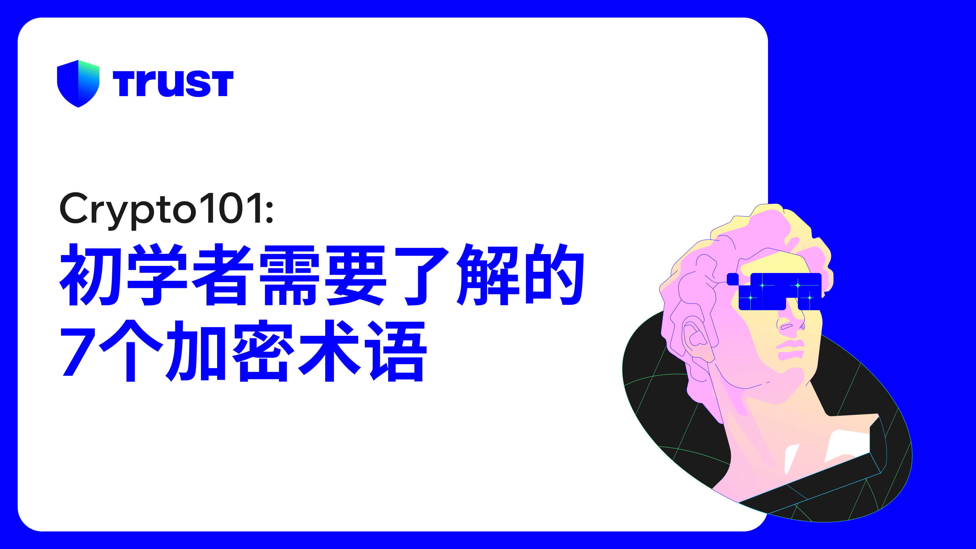 初学者需要了解的7个加密术语| Trust