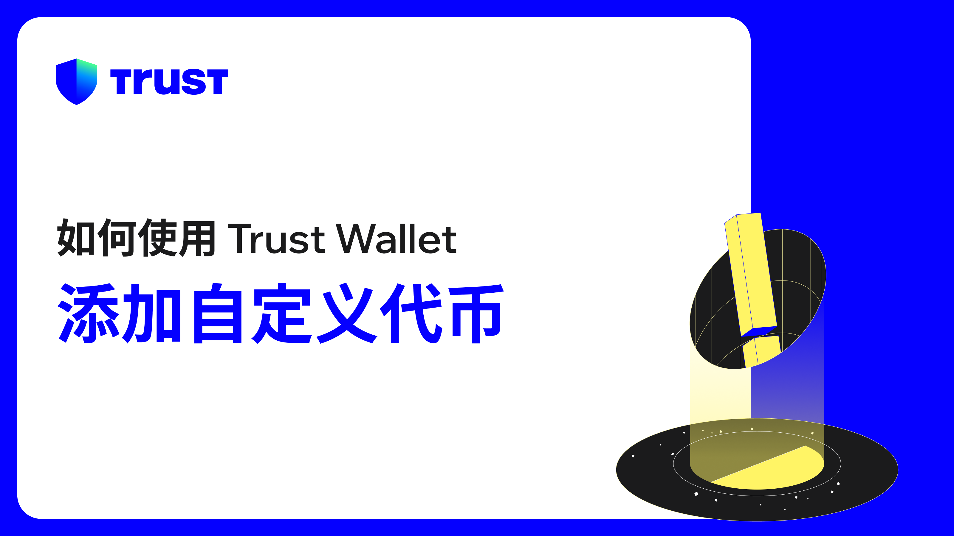 加密貨幣和Web3 部落格| Trust